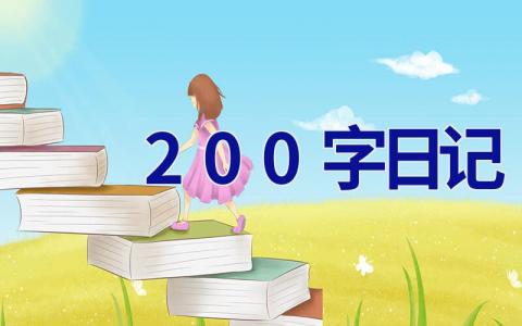 200字日记