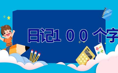 日记100个字 日记100个字日记