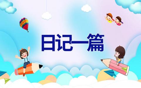 日记一篇 日记一篇200字