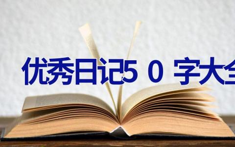 优秀日记50字大全 优秀日记50字大全60篇