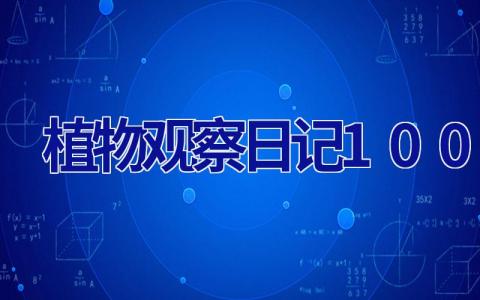 植物观察日记100字 植物观察日记100字作文