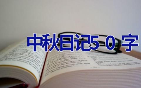 中秋日记50字