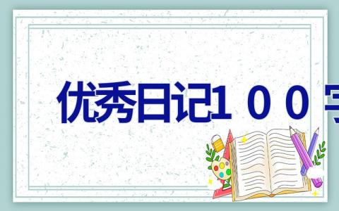 优秀日记100字