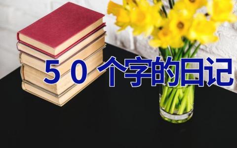 50个字的日记