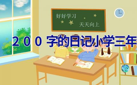 200字的日记小学三年级 200字的日记小学三年级理发