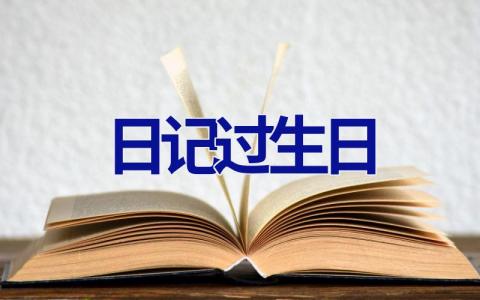 日记过生日 日记过生日300字大全