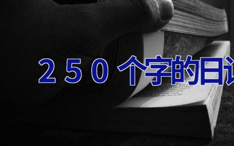 250个字的日记 250个字的日记怎么写三年级