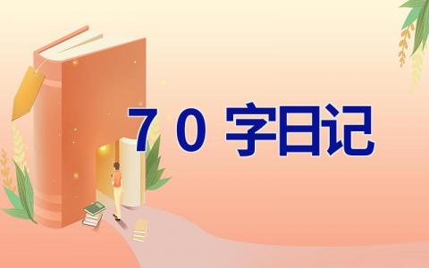 70字日记