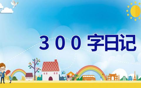 300字日记.