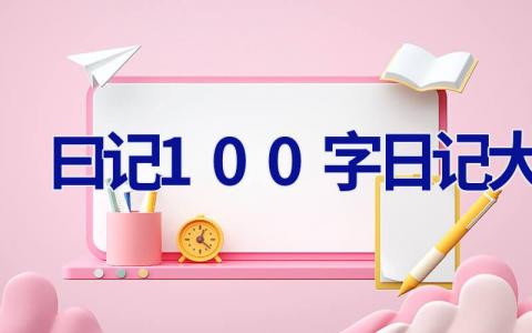 曰记100字日记大全