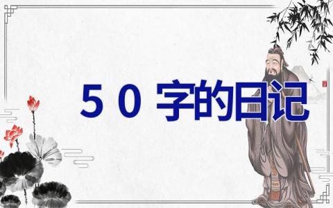 50字的日记