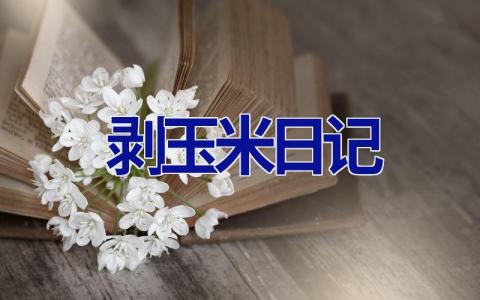 剥玉米日记 剥玉米日记200字