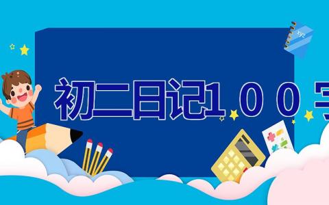 初二日记100字