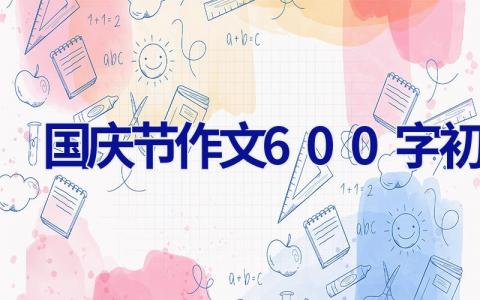 国庆节作文600字初中