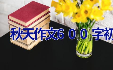 秋天作文600字初中