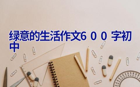 绿意的生活作文600字初中