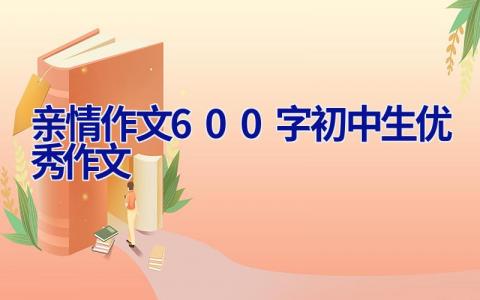 亲情作文600字初中生优秀作文