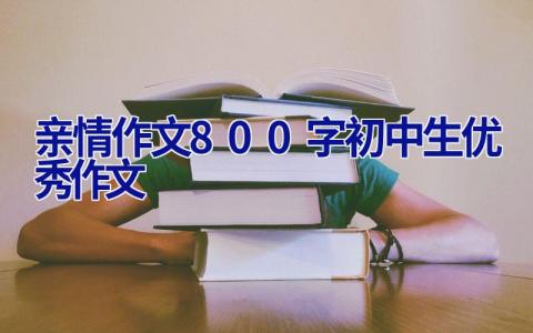 亲情作文800字初中生优秀作文