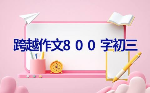 跨越作文800字初三