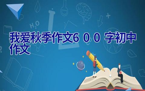 我爱秋季作文600字初中作文 我爱秋季作文600字初中作文写景