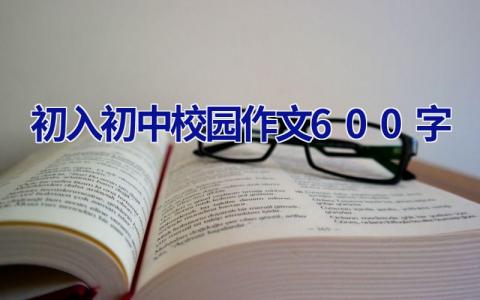 初入初中校园作文600字