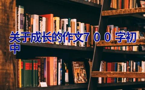 关于成长的作文700字初中