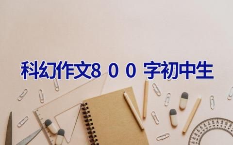 科幻作文800字初中生