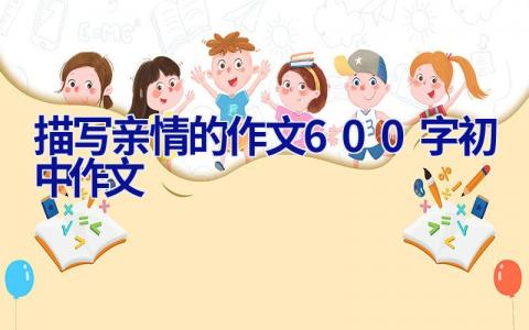 描写亲情的作文600字初中作文