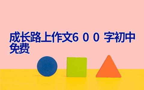 成长路上作文600字初中免费