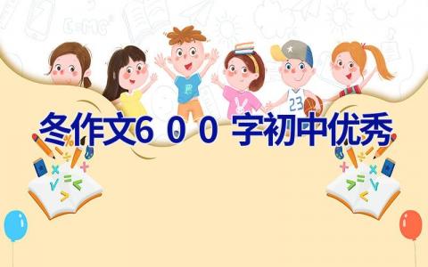 冬作文600字初中优秀 冬作文600字初中优秀写景