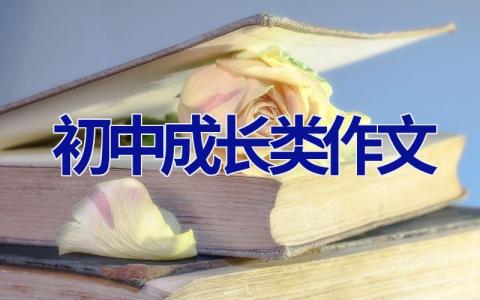 初中成长类作文