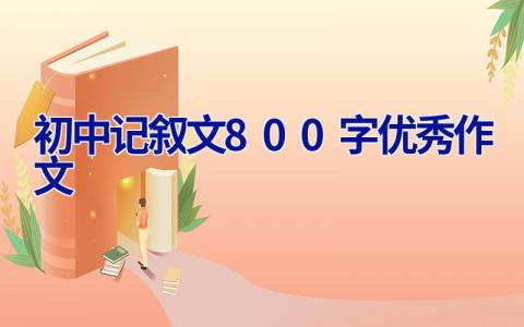 初中记叙文800字优秀作文