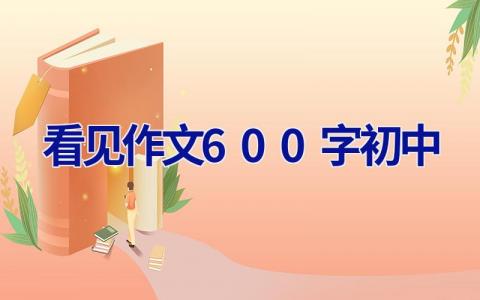 看见作文600字初中