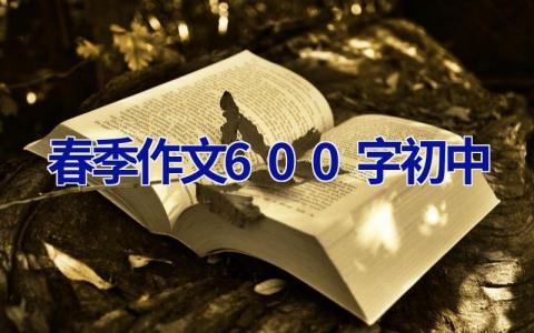 春季作文600字初中 我的春季作文600字初中