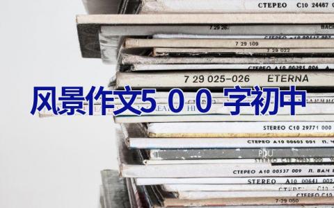 风景作文500字初中