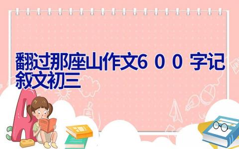 翻过那座山作文600字记叙文初三