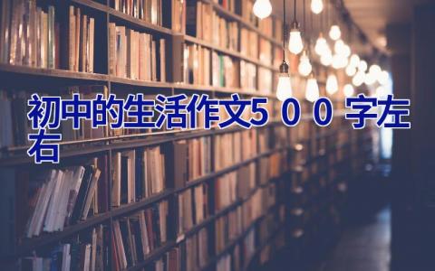 初中的生活作文500字左右