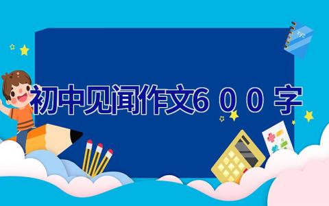 初中见闻作文600字