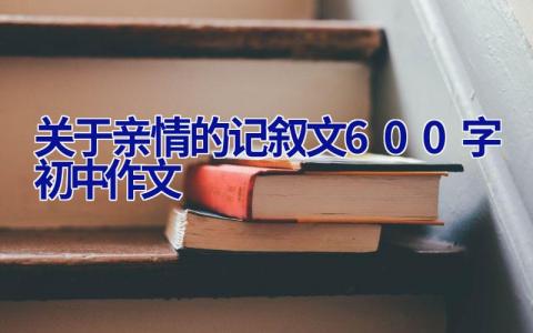 关于亲情的记叙文600字初中作文