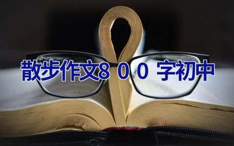 散步作文800字初中