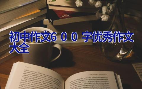 初中作文600字优秀作文大全