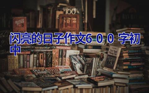 闪亮的日子作文600字初中