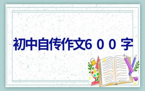 初中自传作文600字