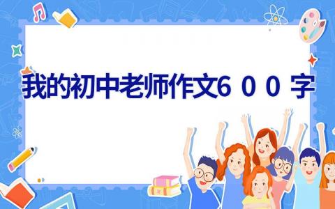 我的初中老师作文600字