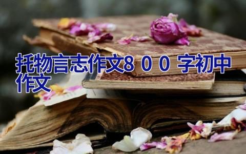 托物言志作文800字初中作文 托物言志作文800字初中作文竹子