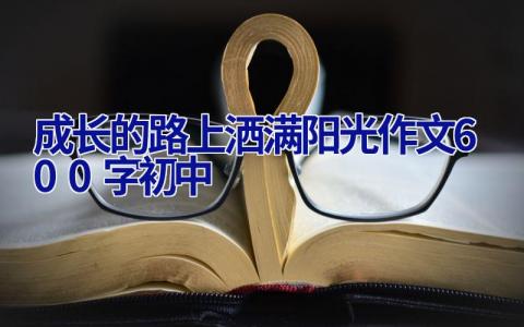 成长的路上洒满阳光作文600字初中