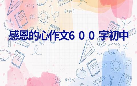 感恩的心作文600字初中