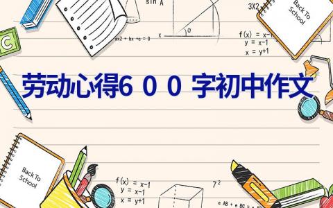 劳动心得600字初中作文