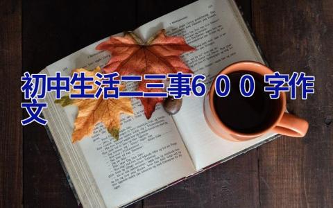 初中生活二三事600字作文