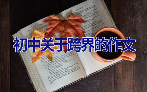 初中关于跨界的作文